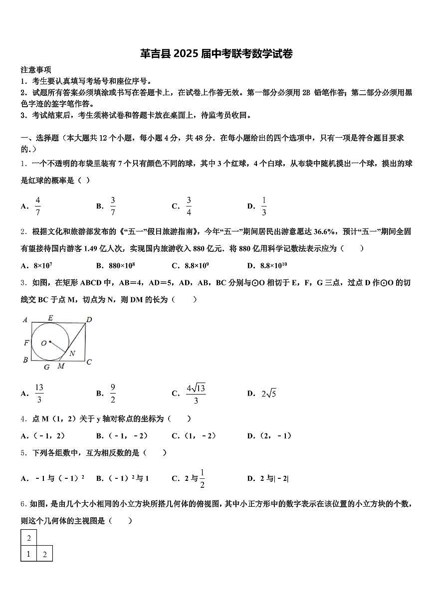革吉县2025届中考联考数学试卷含解析第1页
