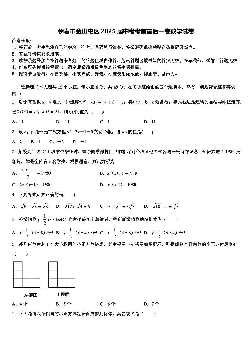 伊春市金山屯区2025届中考考前最后一卷数学试卷含解析第1页