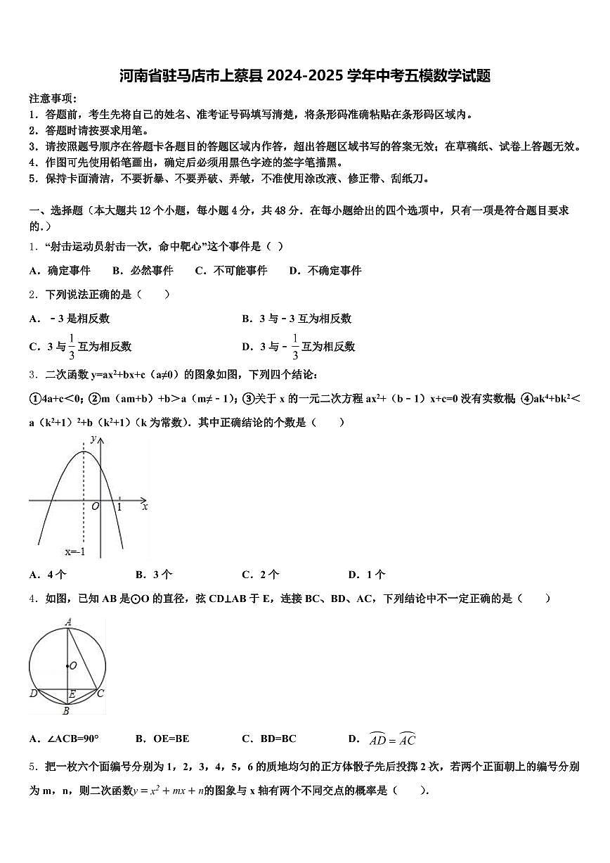河南省驻马店市上蔡县2024-2025学年中考五模数学试题含解析第1页