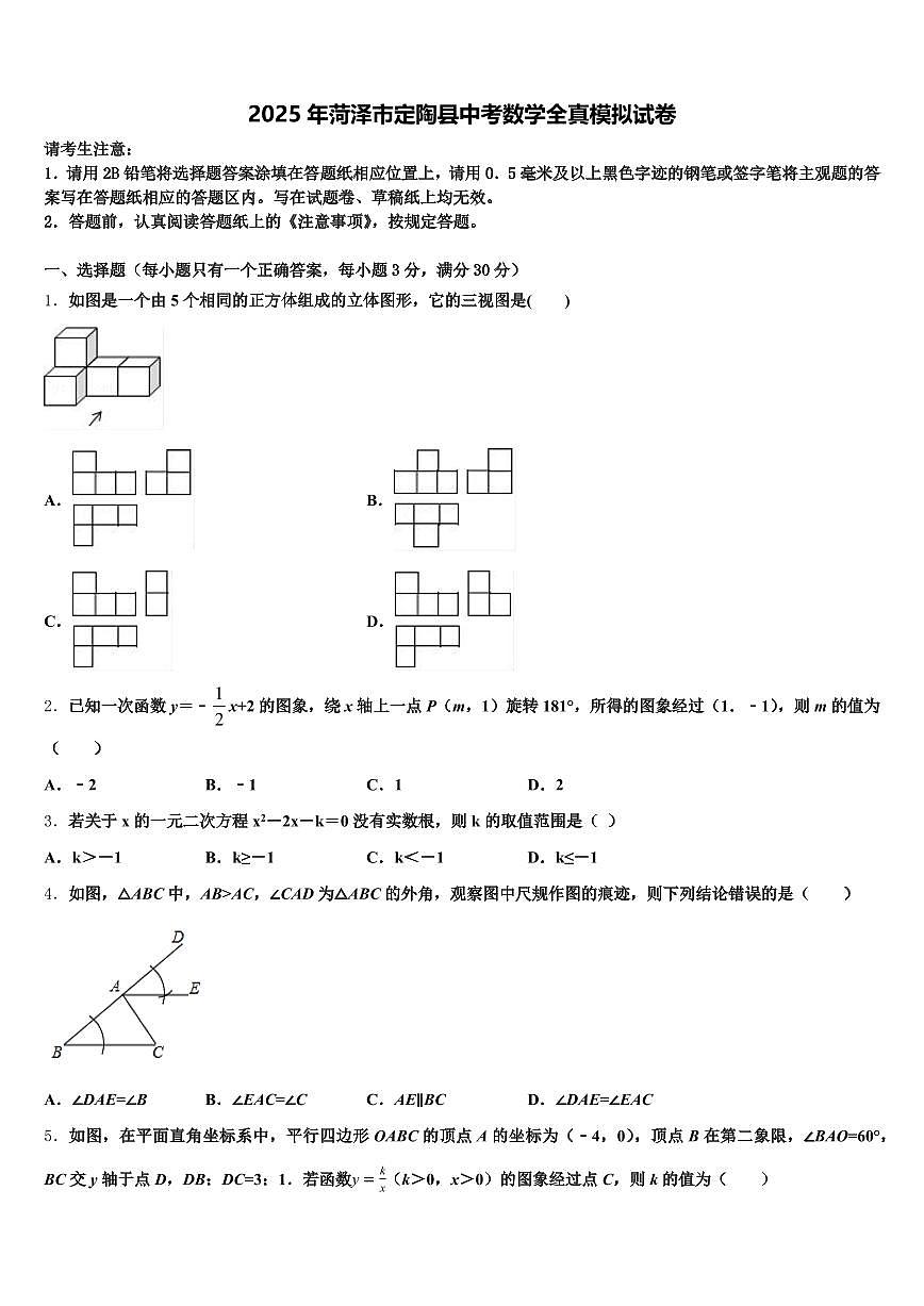 2025年菏泽市定陶县中考数学全真模拟试卷含解析第1页