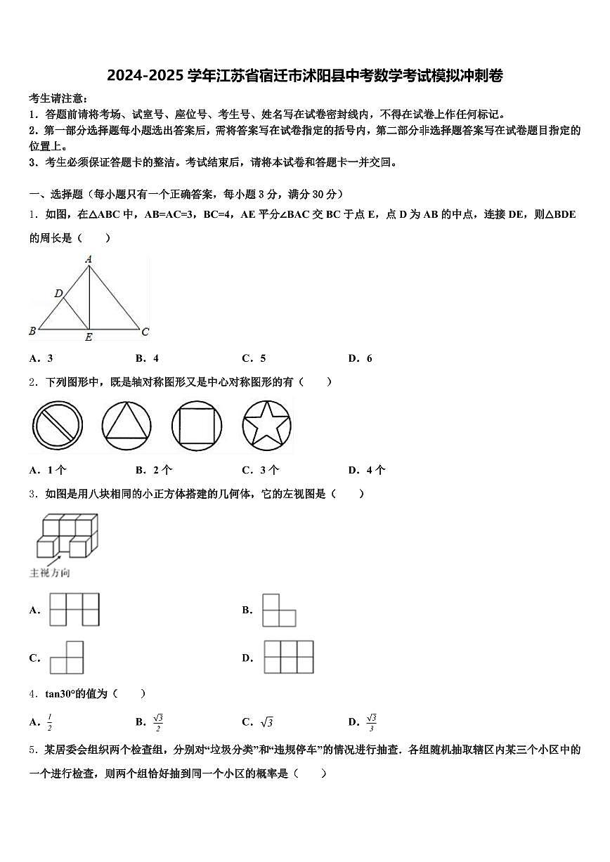 2024-2025学年江苏省宿迁市沭阳县中考数学考试模拟冲刺卷含解析第1页