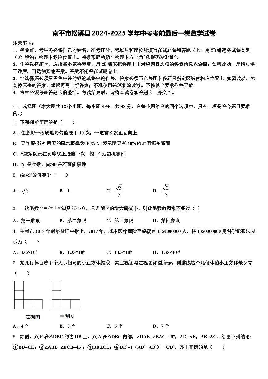 南平市松溪县2024-2025学年中考考前最后一卷数学试卷含解析第1页