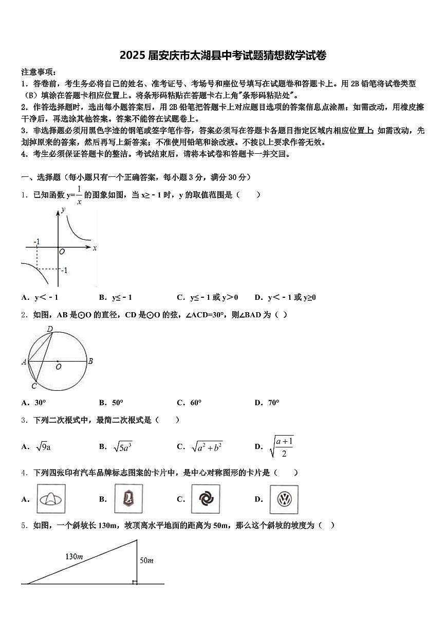 2025届安庆市太湖县中考试题猜想数学试卷含解析第1页