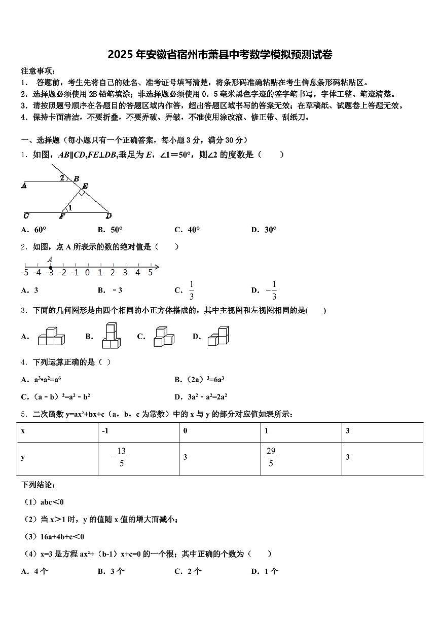 2025年安徽省宿州市萧县中考数学模拟预测试卷含解析第1页
