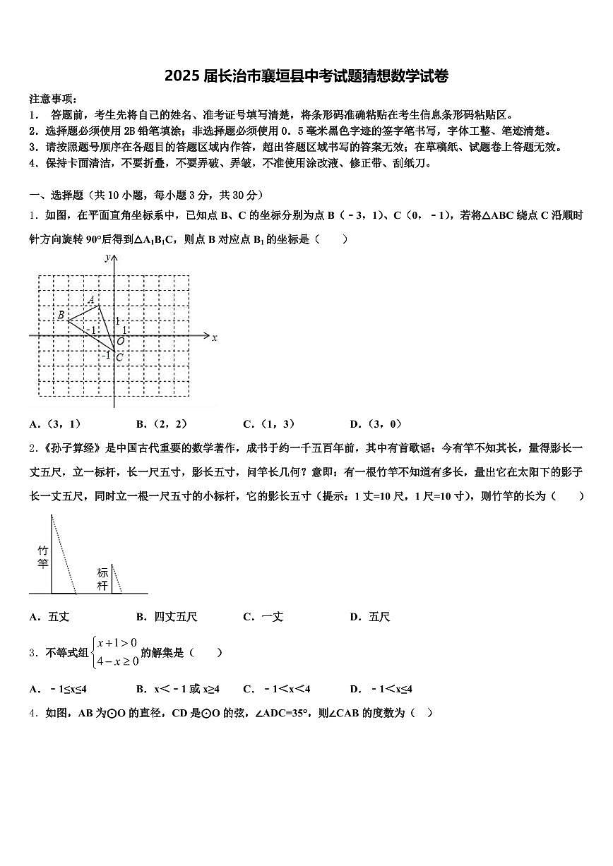 2025届长治市襄垣县中考试题猜想数学试卷含解析第1页