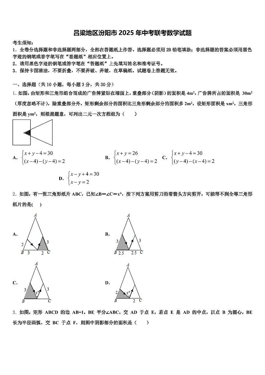吕梁地区汾阳市2025年中考联考数学试题含解析第1页
