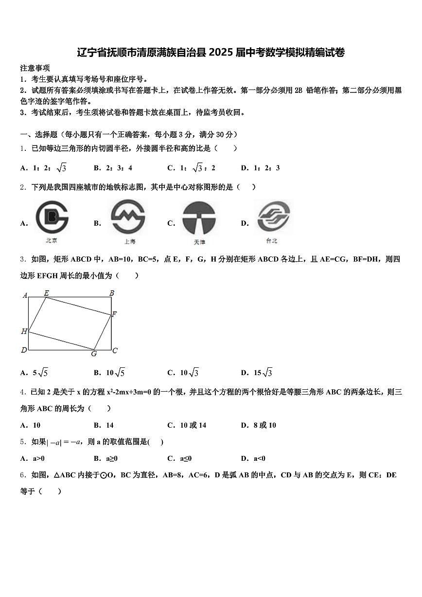 辽宁省抚顺市清原满族自治县2025届中考数学模拟精编试卷含解析第1页