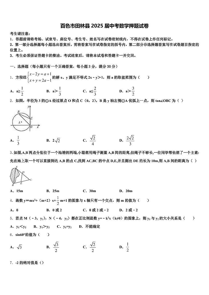 百色市田林县2025届中考数学押题试卷含解析第1页