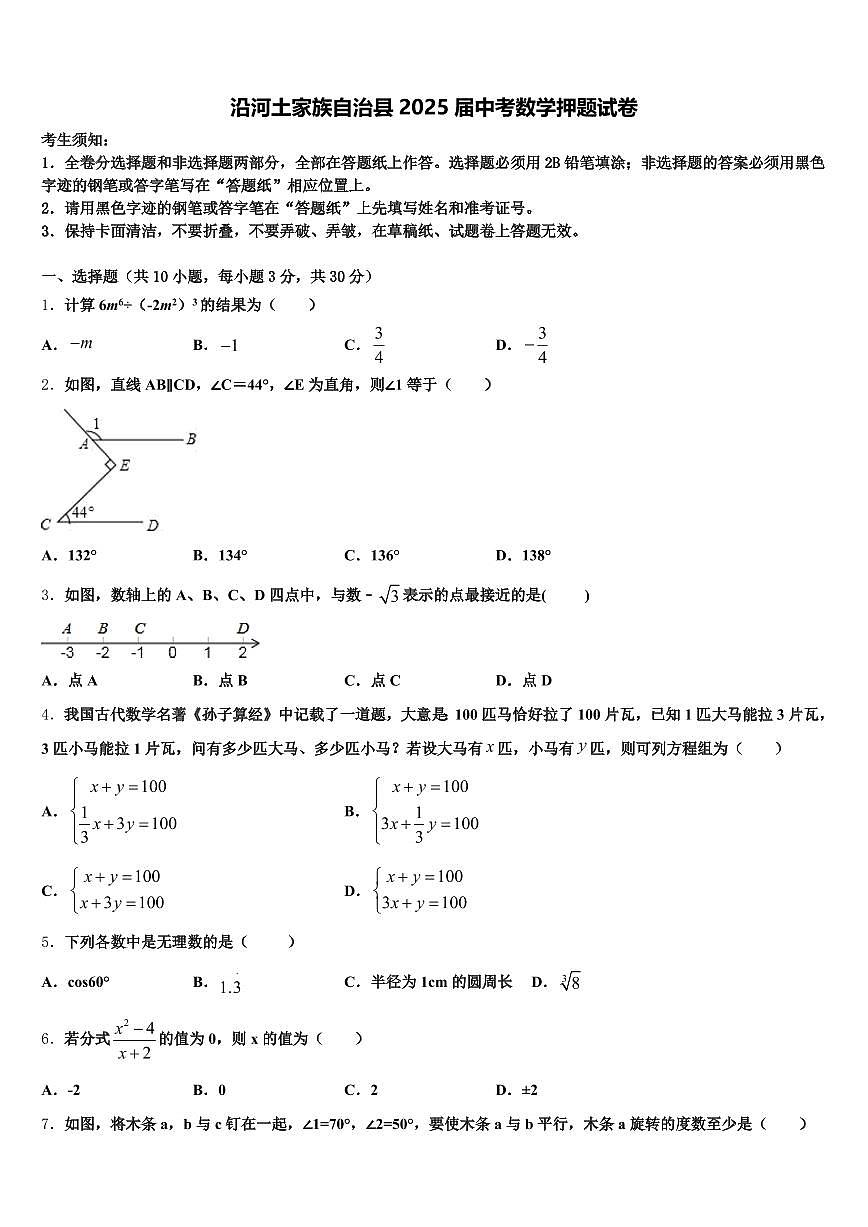 沿河土家族自治县2025届中考数学押题试卷含解析第1页
