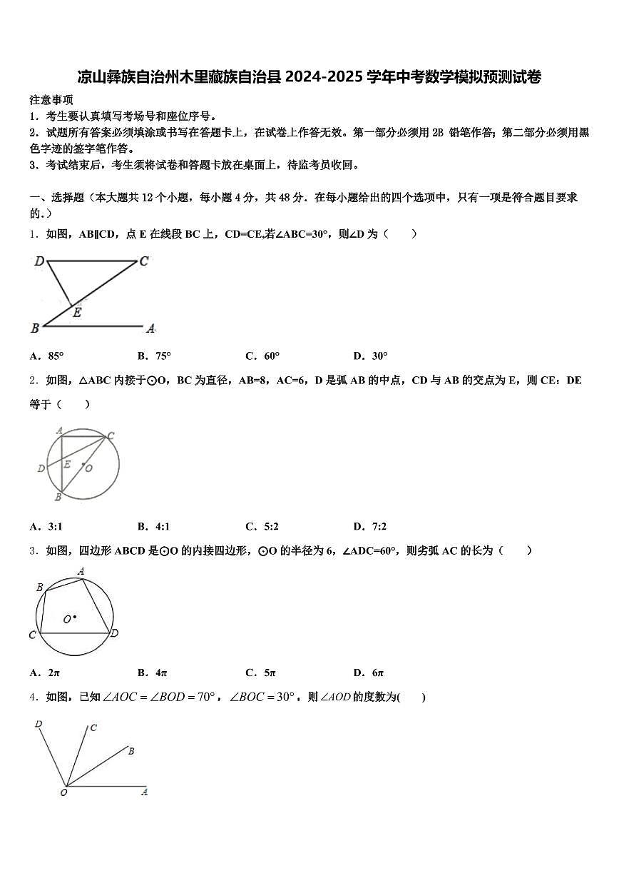 凉山彝族自治州木里藏族自治县2024-2025学年中考数学模拟预测试卷含解析第1页