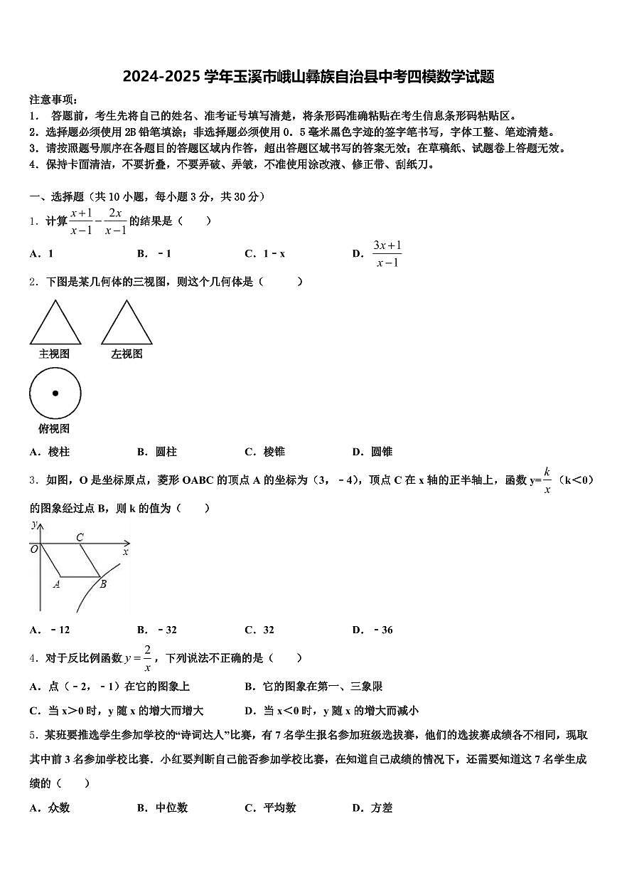 2024-2025学年玉溪市峨山彝族自治县中考四模数学试题含解析第1页