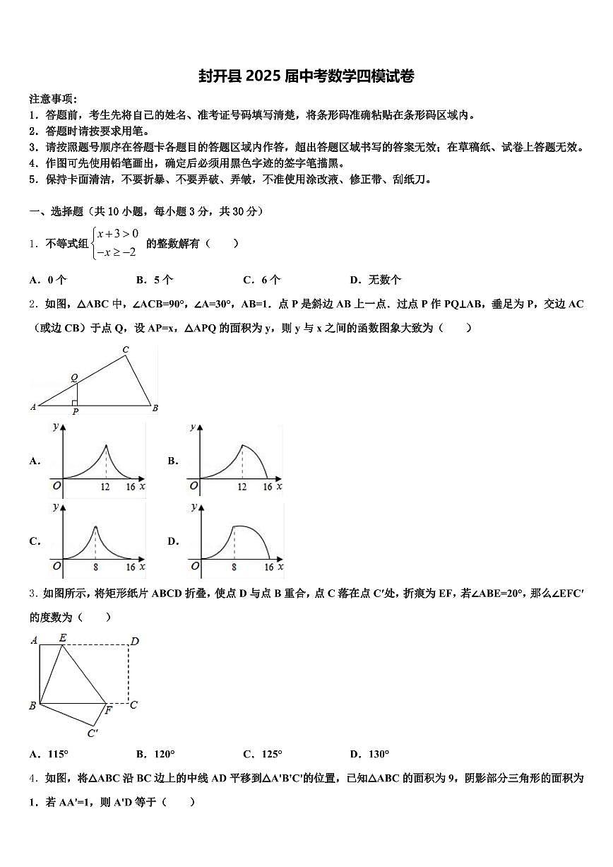 封开县2025届中考数学四模试卷含解析第1页