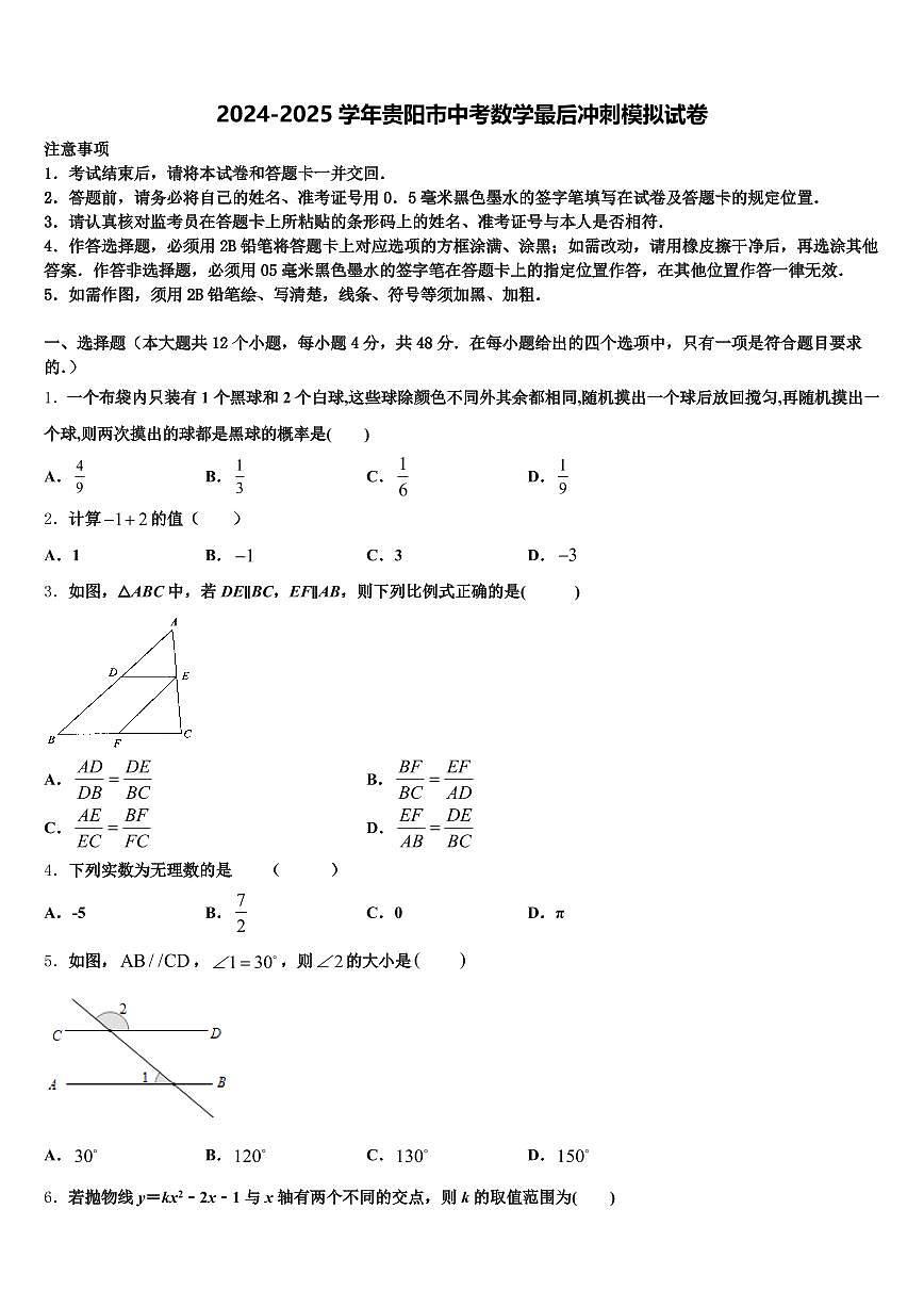 2024-2025学年贵阳市中考数学最后冲刺模拟试卷含解析第1页
