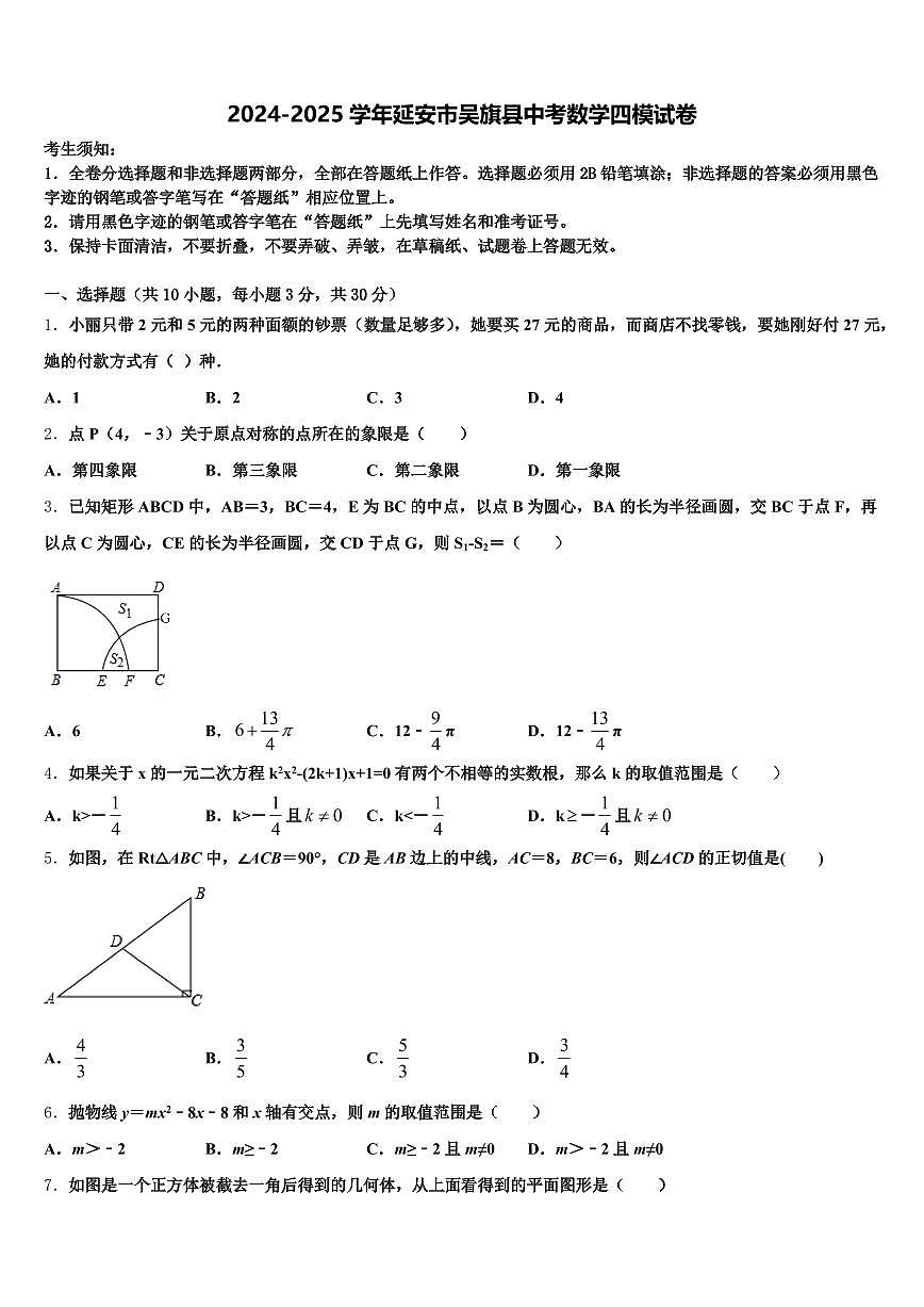 2024-2025学年延安市吴旗县中考数学四模试卷含解析第1页