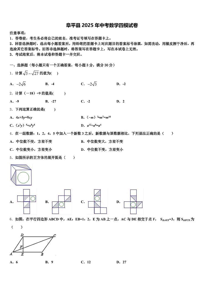 阜平县2025年中考数学四模试卷含解析第1页