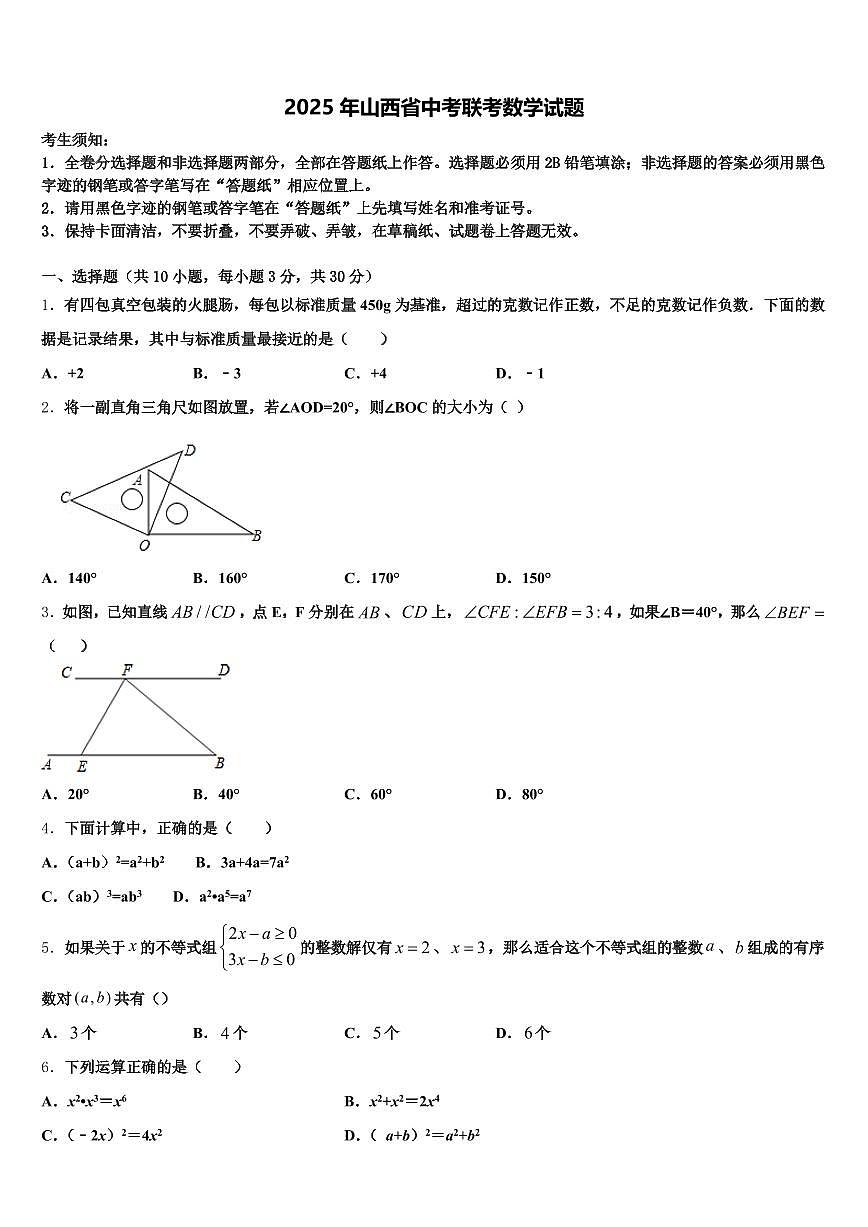 2025年山西省中考联考数学试题含解析第1页