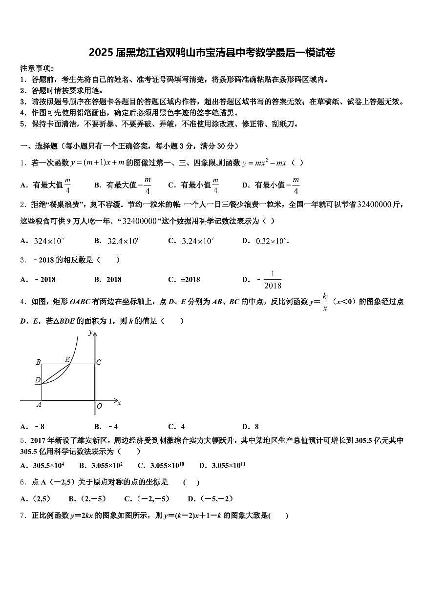 2025届黑龙江省双鸭山市宝清县中考数学最后一模试卷含解析第1页