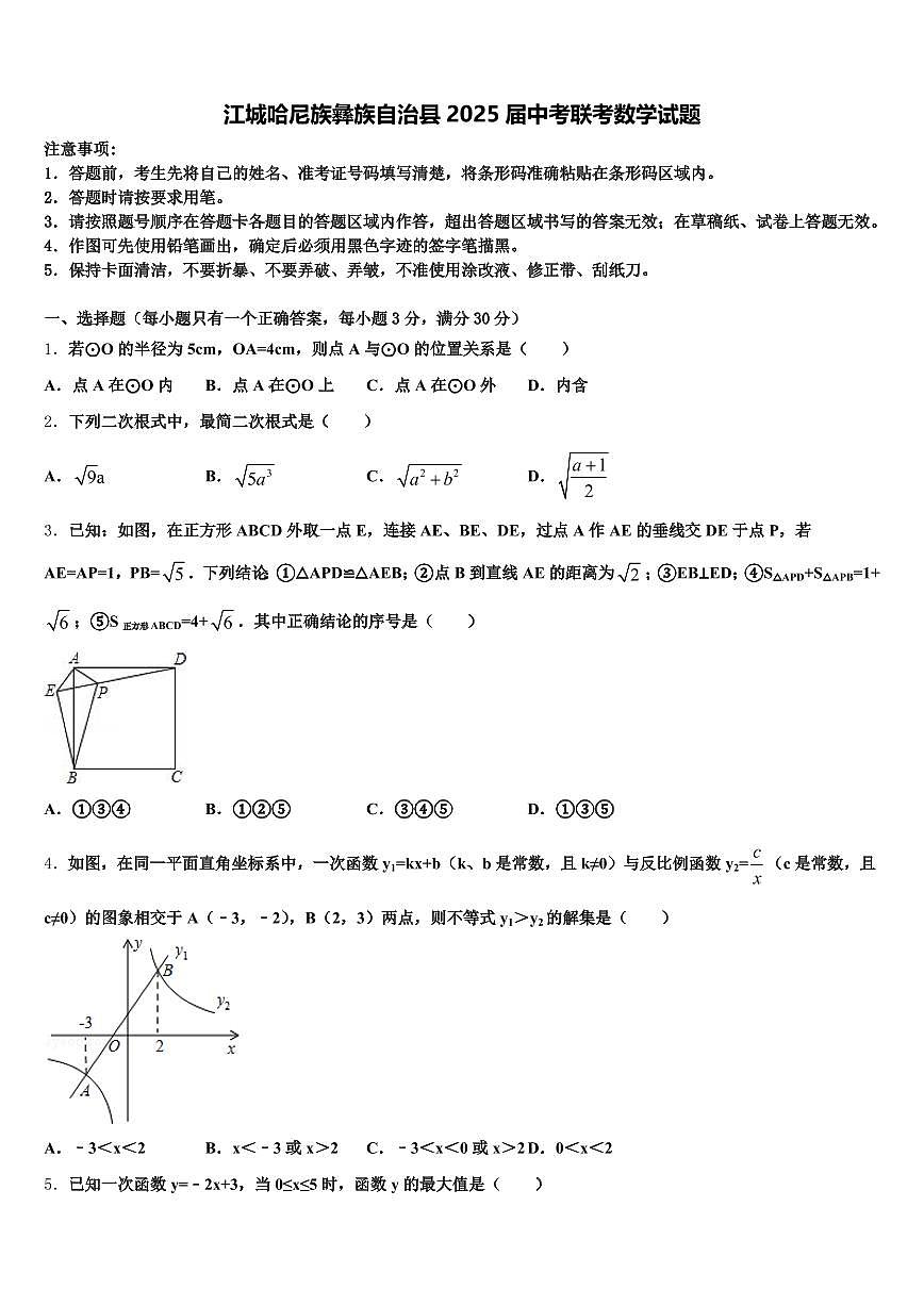 江城哈尼族彝族自治县2025届中考联考数学试题含解析第1页