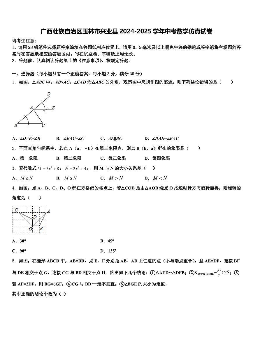 广西壮族自治区玉林市兴业县2024-2025学年中考数学仿真试卷含解析第1页