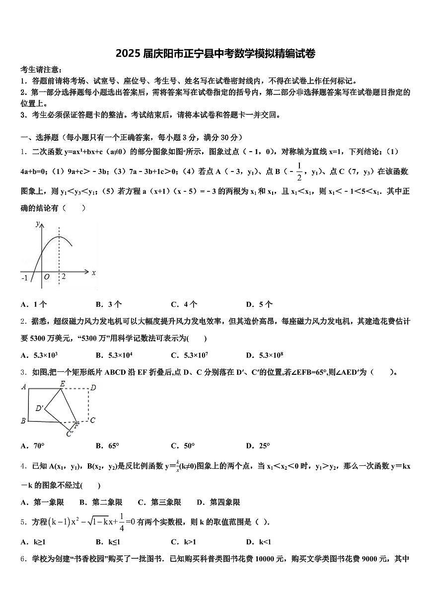 2025届庆阳市正宁县中考数学模拟精编试卷含解析第1页