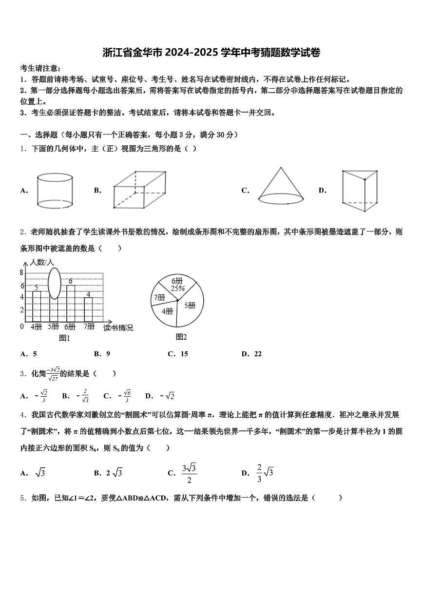 浙江省金华市2024-2025学年中考猜题数学试卷含解析第1页