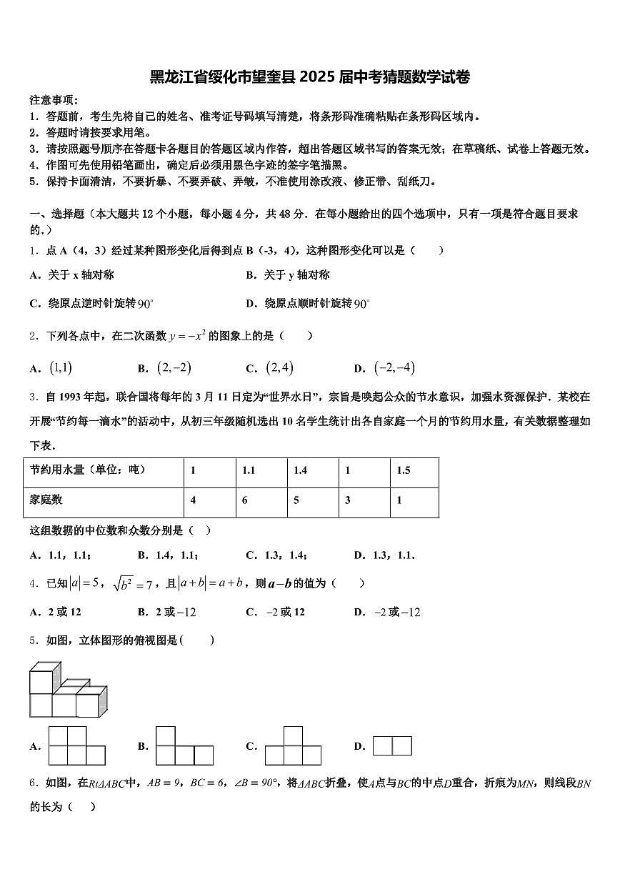 黑龙江省绥化市望奎县2025届中考猜题数学试卷含解析第1页