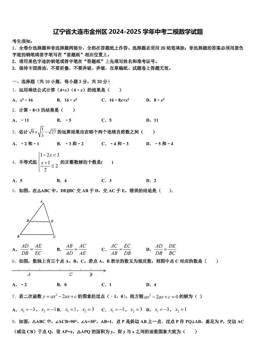 辽宁省大连市金州区2024-2025学年中考二模数学试题含解析第1页