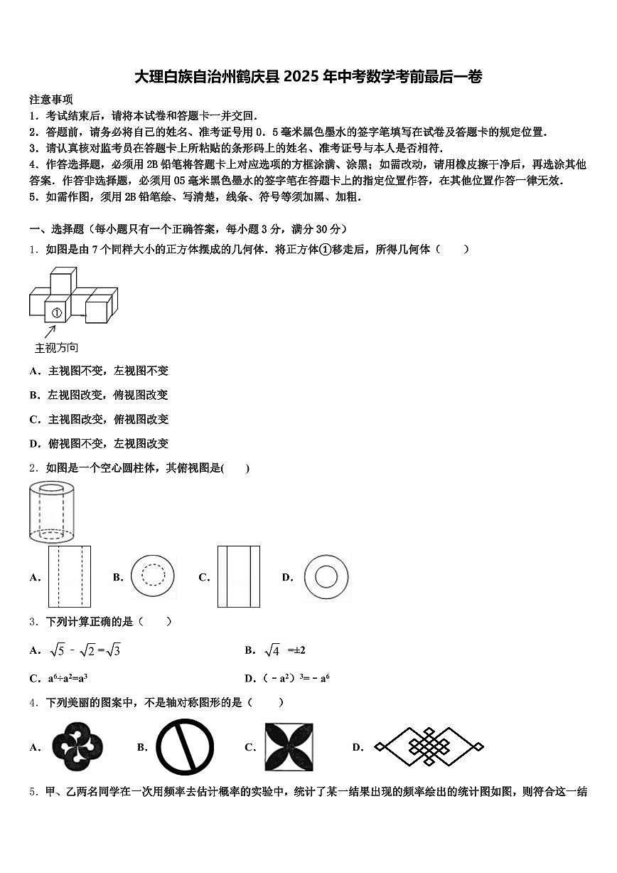 大理白族自治州鹤庆县2025年中考数学考前最后一卷含解析第1页