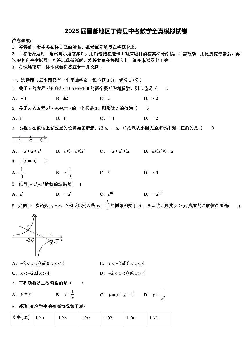 2025届昌都地区丁青县中考数学全真模拟试卷含解析第1页