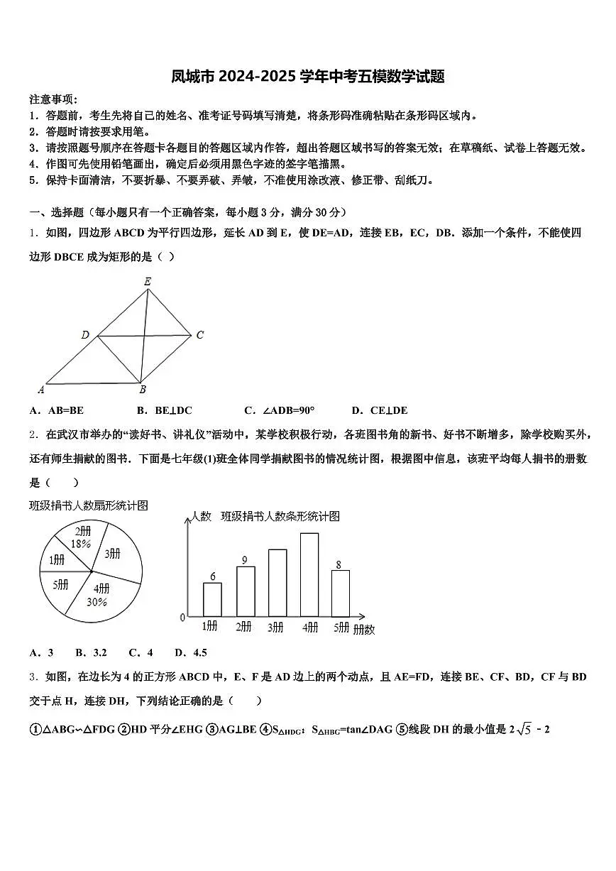 凤城市2024-2025学年中考五模数学试题含解析第1页