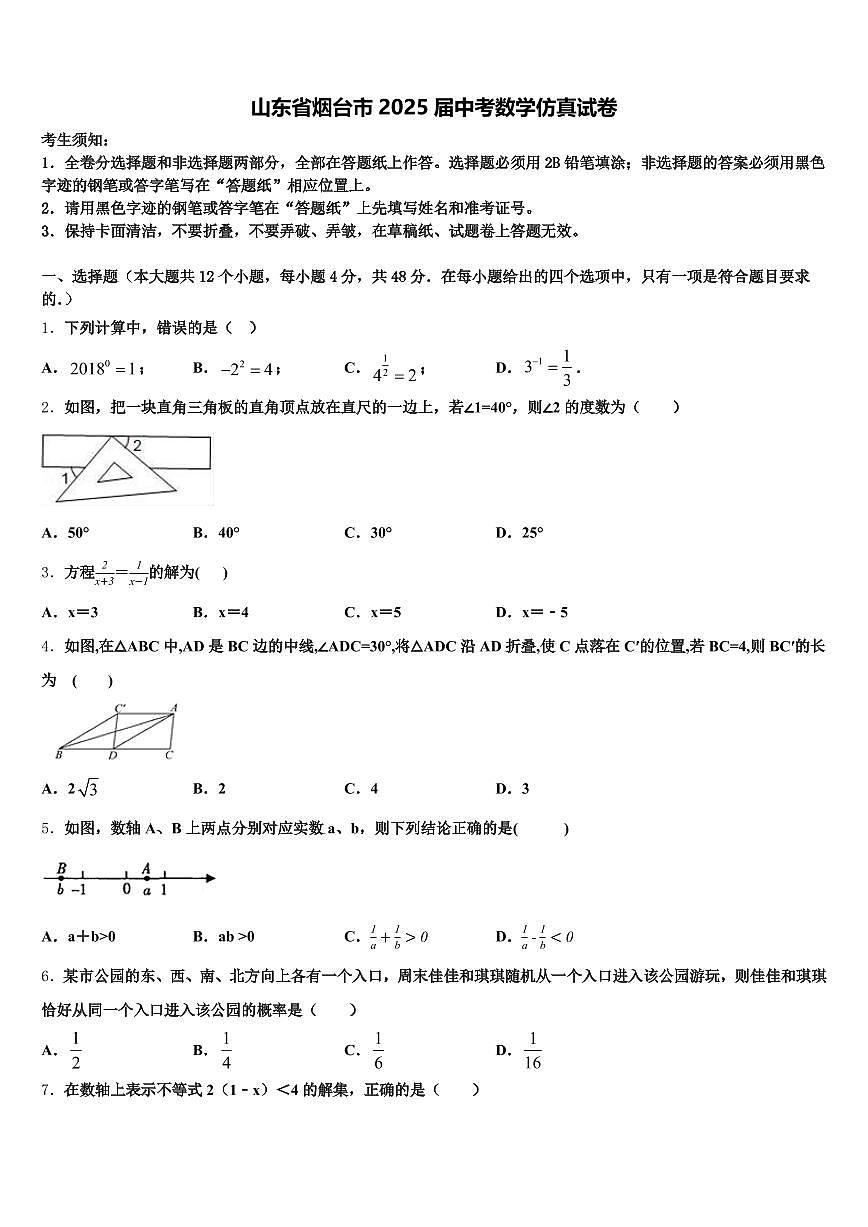 山东省烟台市2025届中考数学仿真试卷含解析第1页