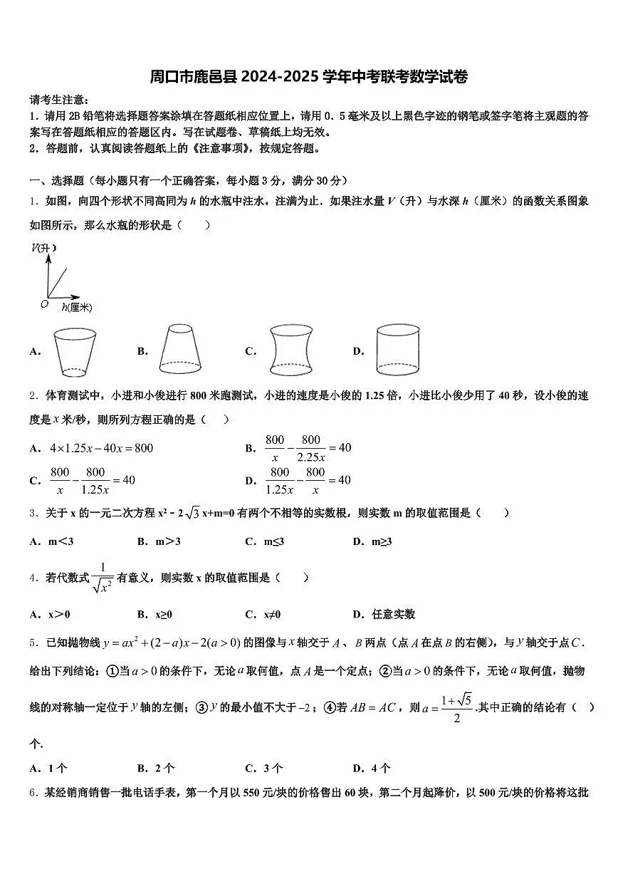 周口市鹿邑县2024-2025学年中考联考数学试卷含解析第1页