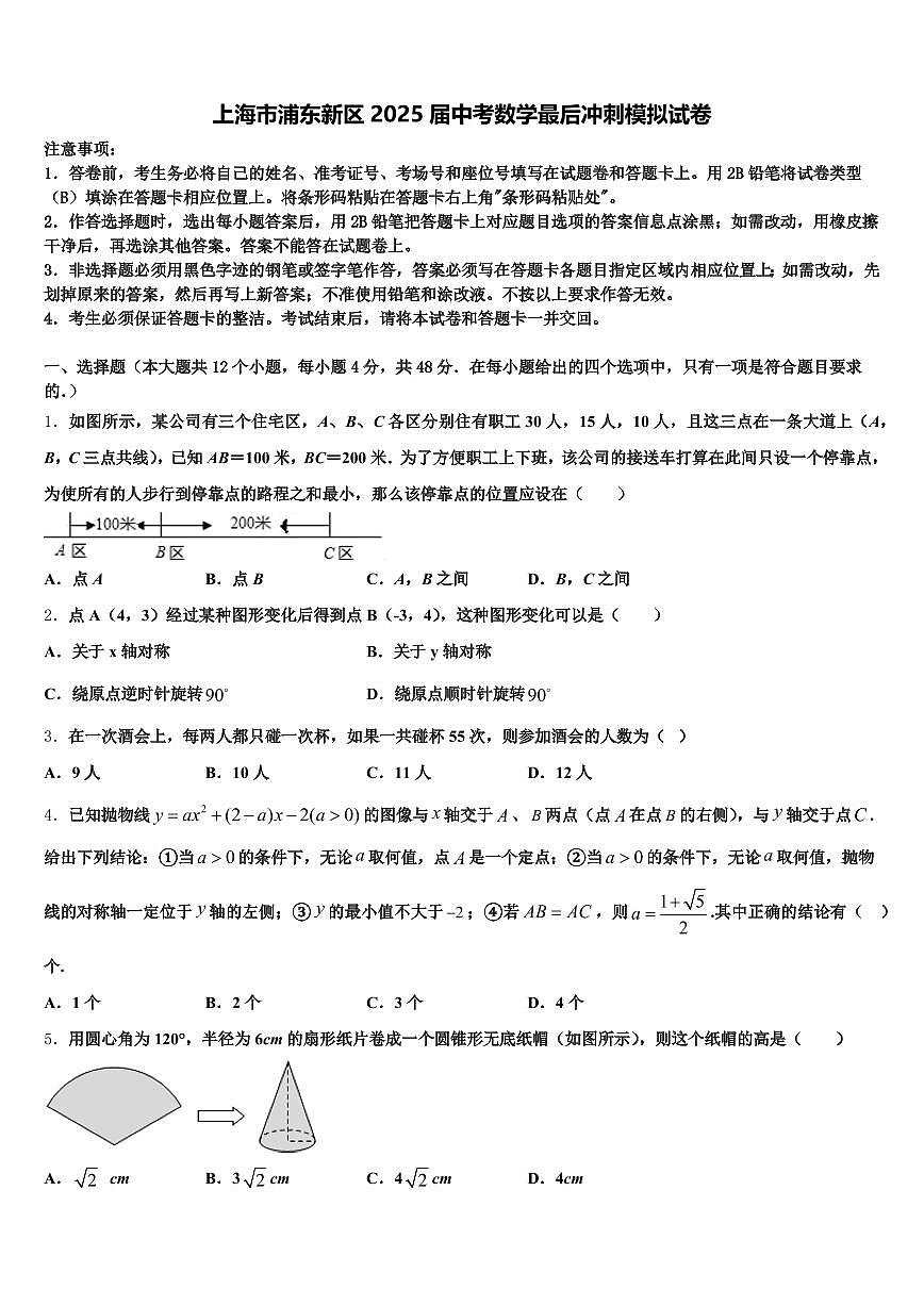 上海市浦东新区2025届中考数学最后冲刺模拟试卷含解析第1页