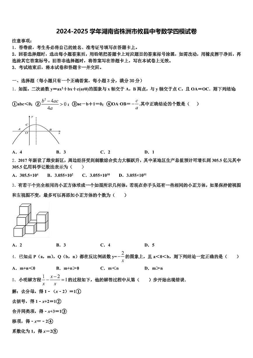 2024-2025学年湖南省株洲市攸县中考数学四模试卷含解析第1页