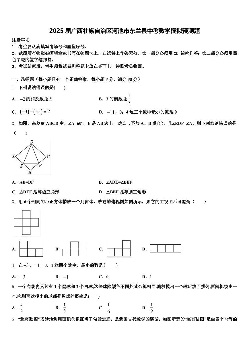 2025届广西壮族自治区河池市东兰县中考数学模拟预测题含解析第1页