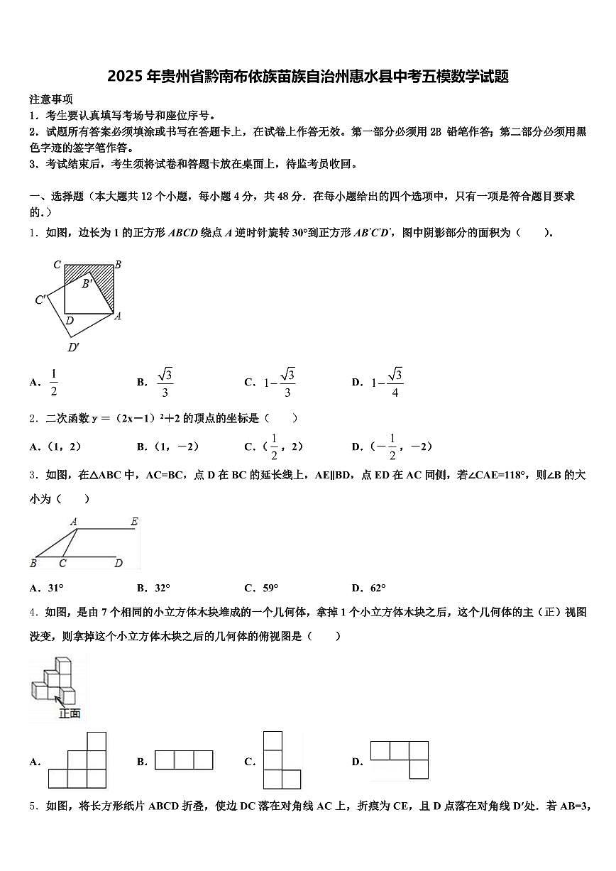 2025年贵州省黔南布依族苗族自治州惠水县中考五模数学试题含解析第1页
