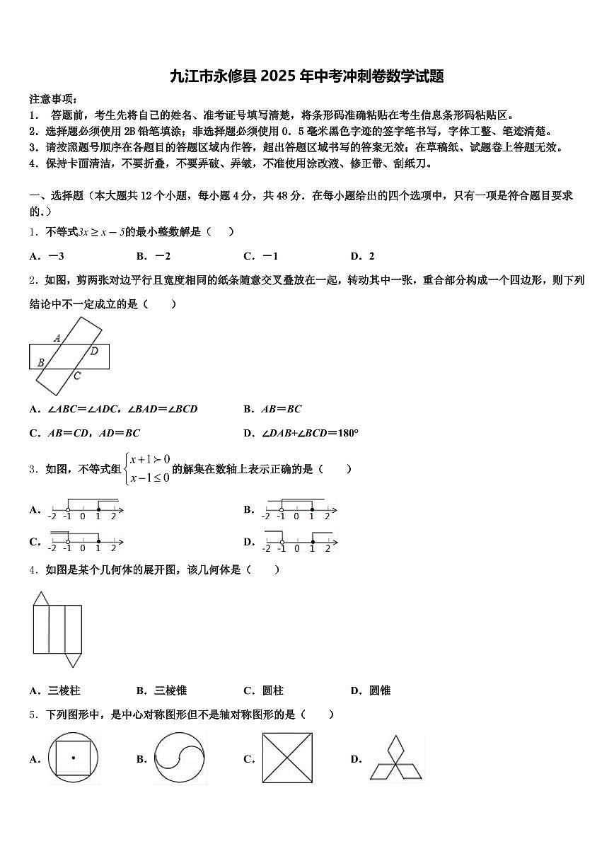 九江市永修县2025年中考冲刺卷数学试题含解析第1页