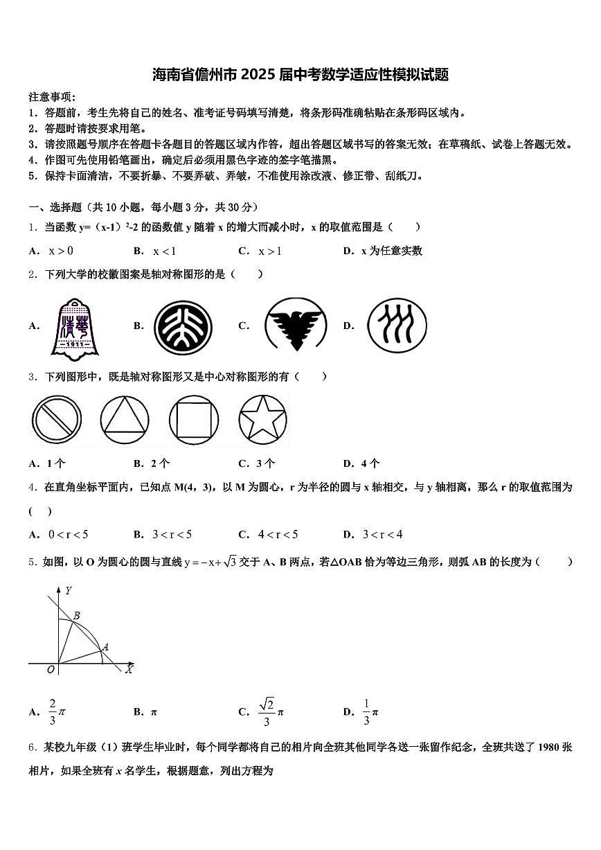 海南省儋州市2025届中考数学适应性模拟试题含解析第1页