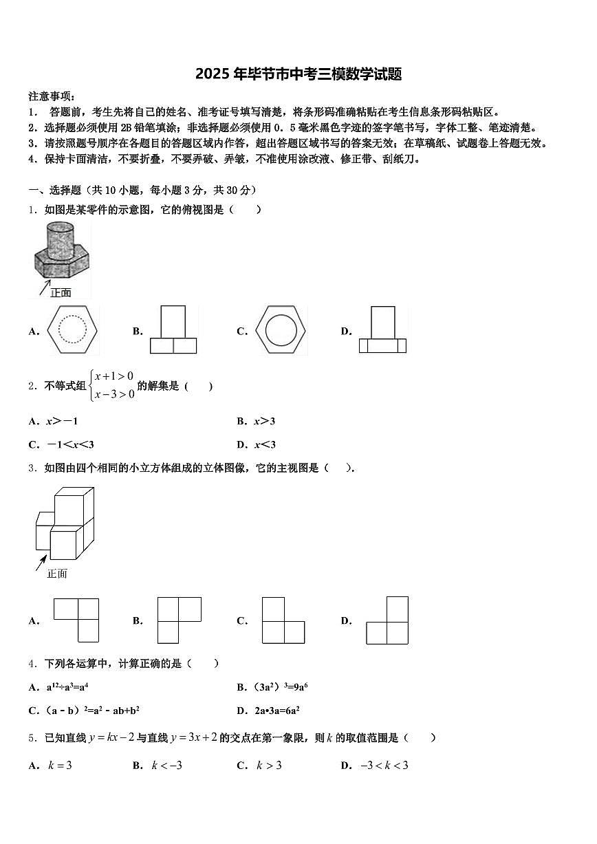 2025年毕节市中考三模数学试题含解析第1页