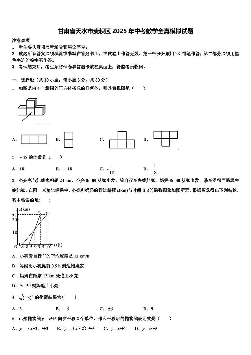 甘肃省天水市麦积区2025年中考数学全真模拟试题含解析第1页