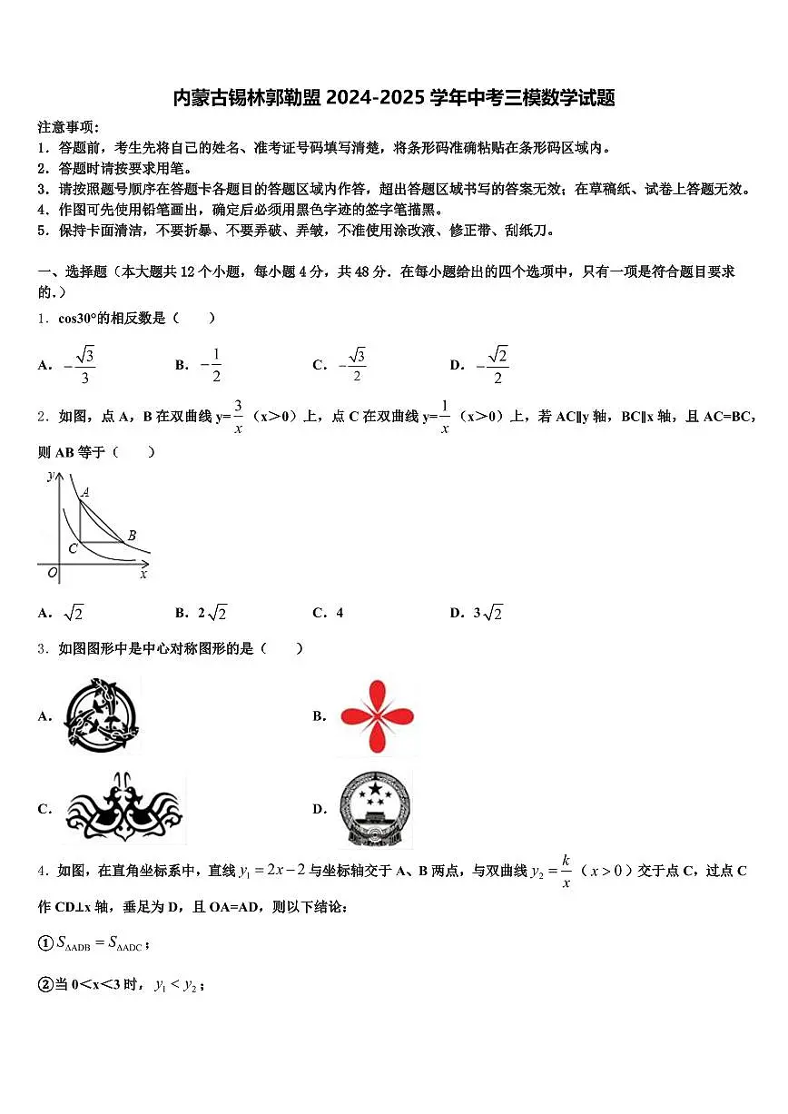 内蒙古锡林郭勒盟2024-2025学年中考三模数学试题含解析第1页