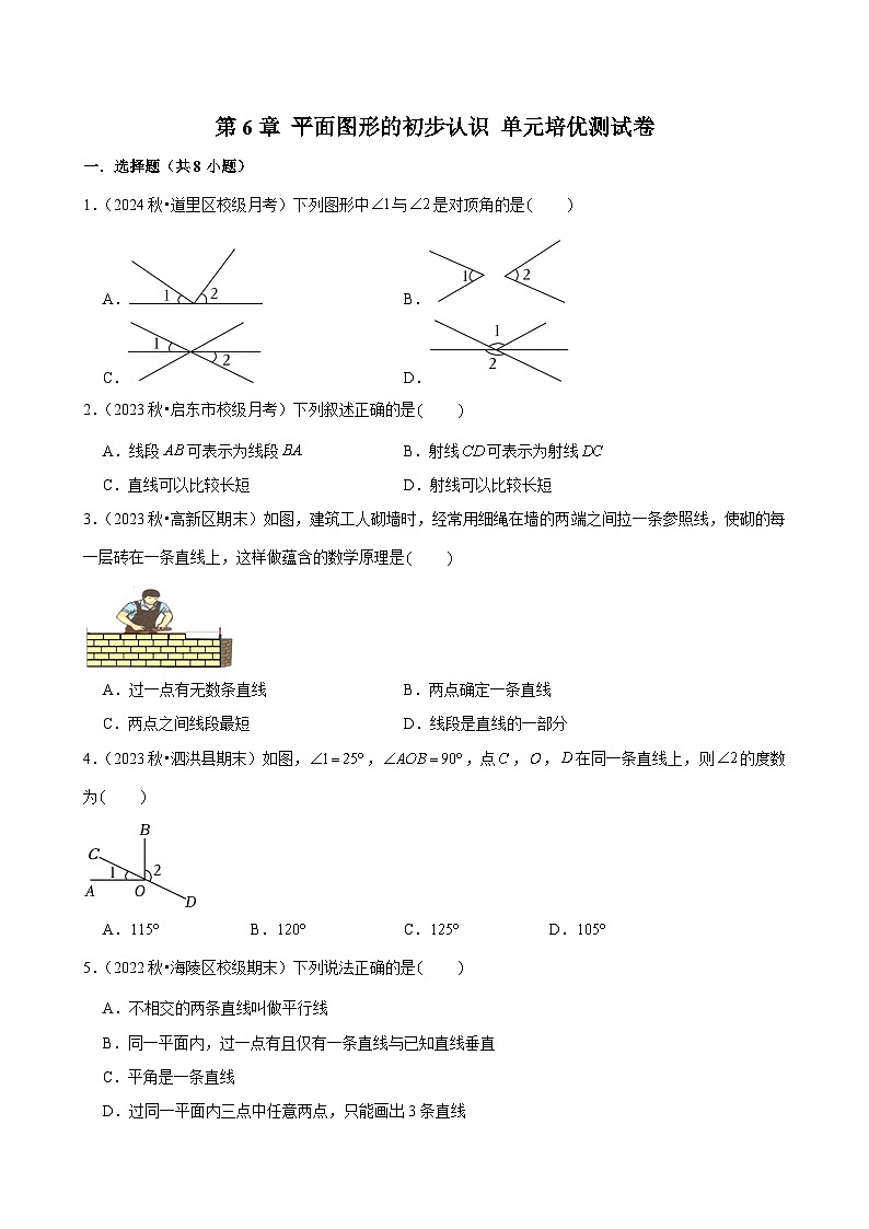 七上苏科第6章 平面图形的初步认识 单元培优测试（学生版）第1页