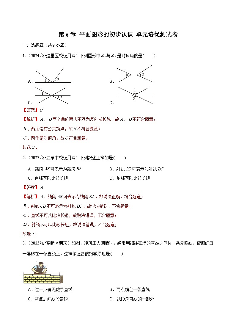 七上苏科第6章 平面图形的初步认识 单元培优测试（解析版）第1页