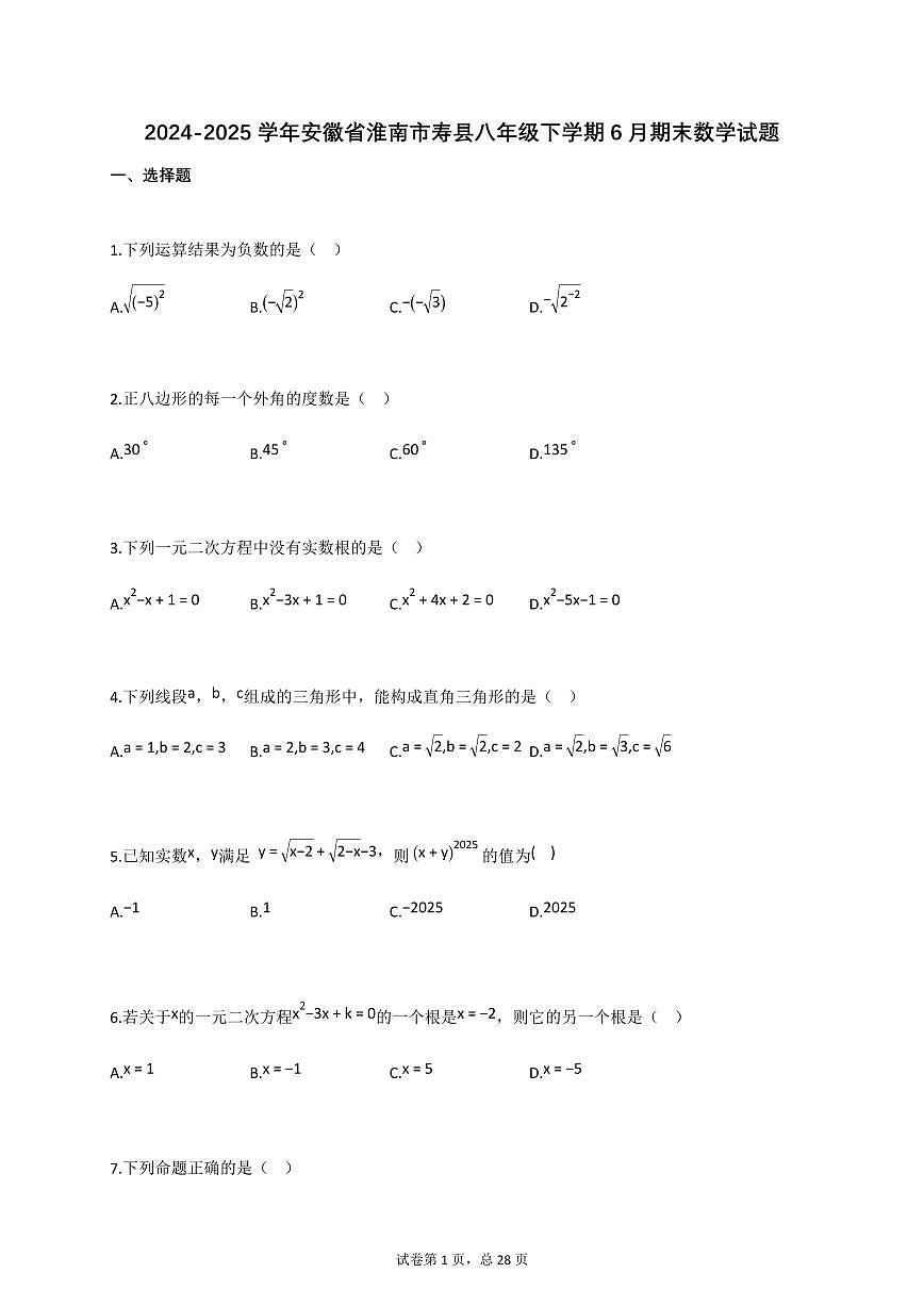 2024_2025学年安徽省淮南市寿县八年级下册6月期末数学检测试卷【附答案】第1页