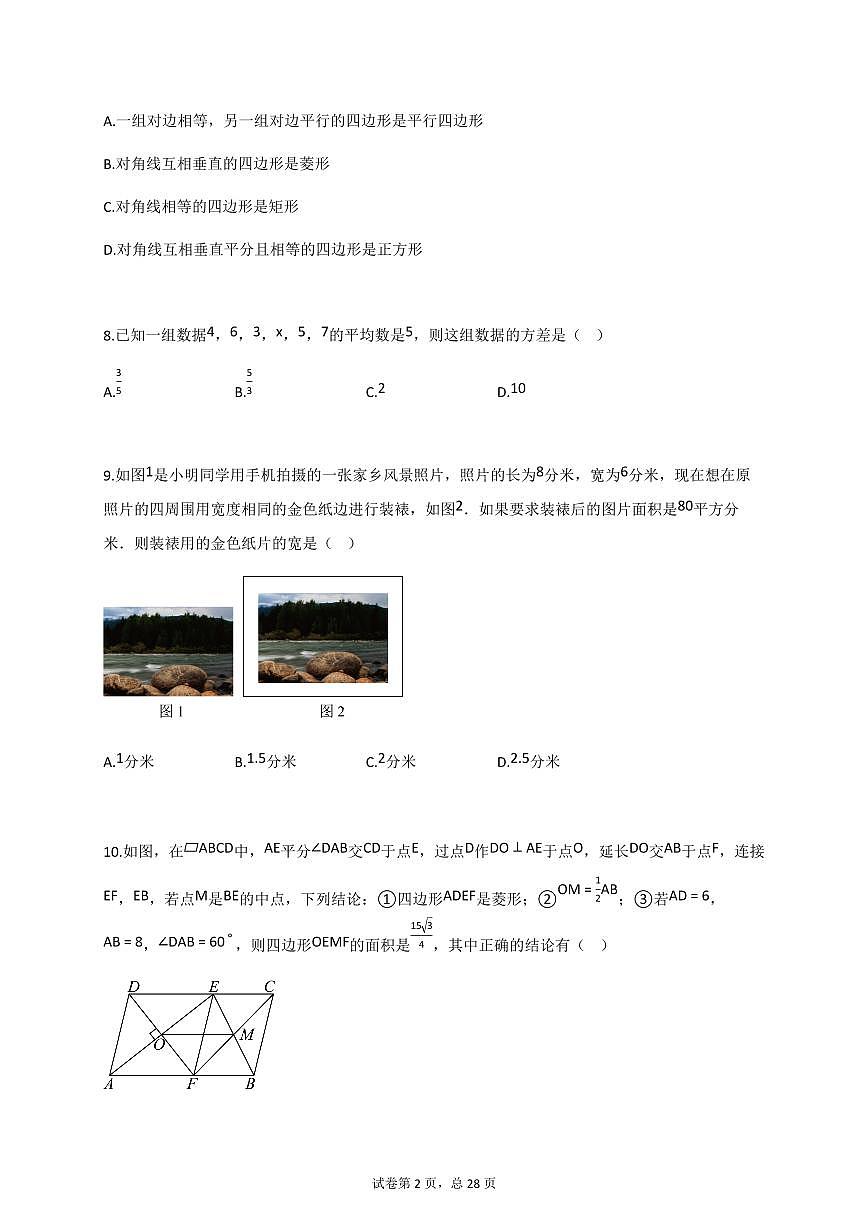 2024_2025学年安徽省淮南市寿县八年级下册6月期末数学检测试卷【附答案】第2页