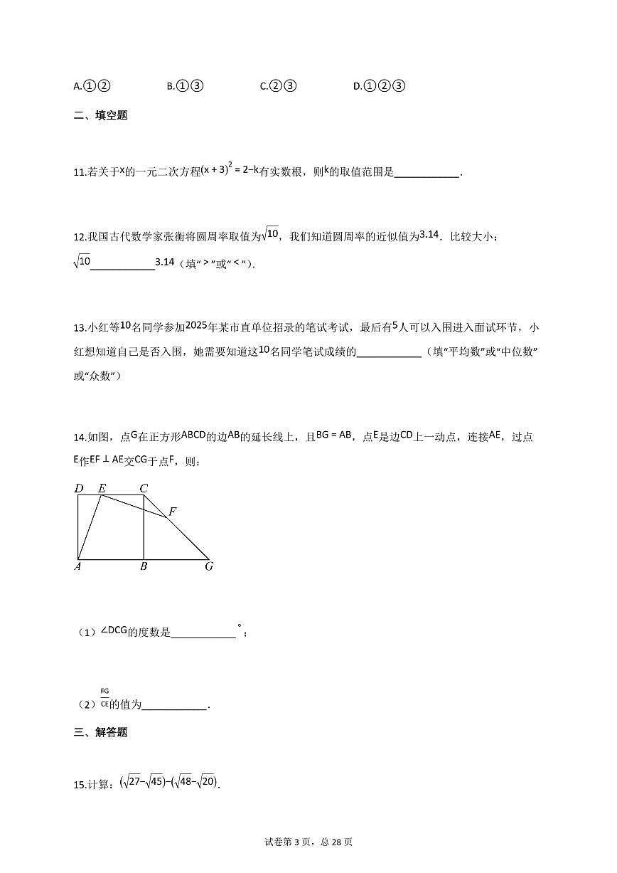 2024_2025学年安徽省淮南市寿县八年级下册6月期末数学检测试卷【附答案】第3页
