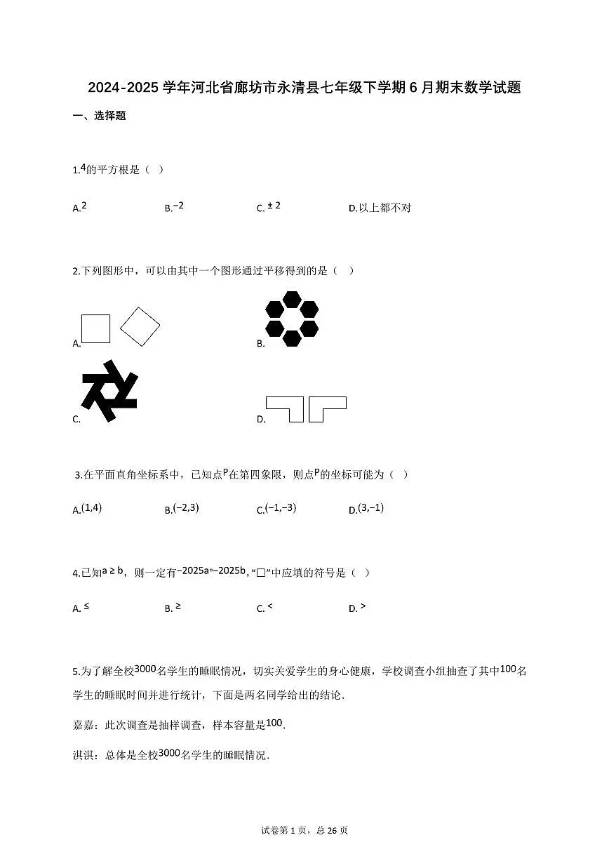 2024_2025学年河北省廊坊市永清县七年级下册6月期末数学检测试卷【附答案】第1页