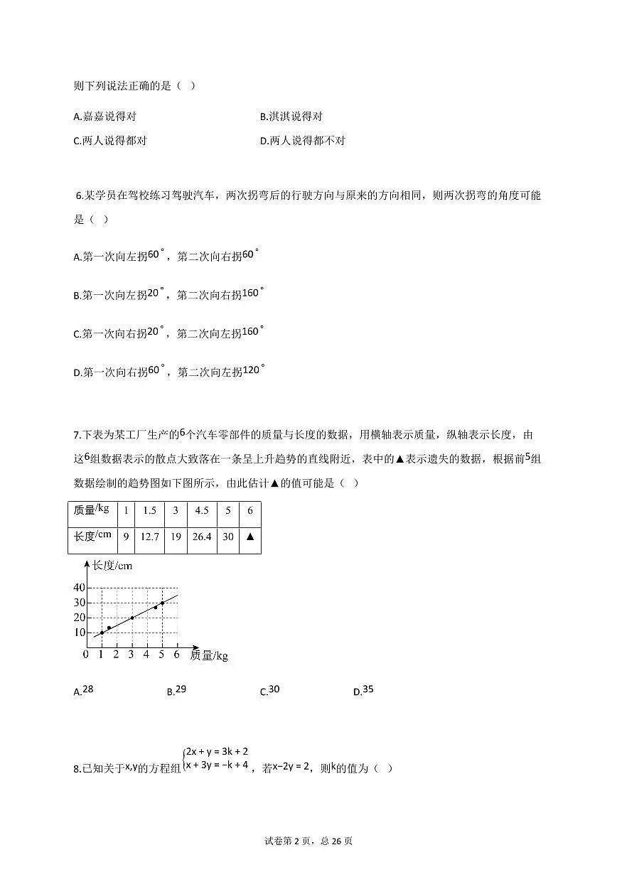 2024_2025学年河北省廊坊市永清县七年级下册6月期末数学检测试卷【附答案】第2页