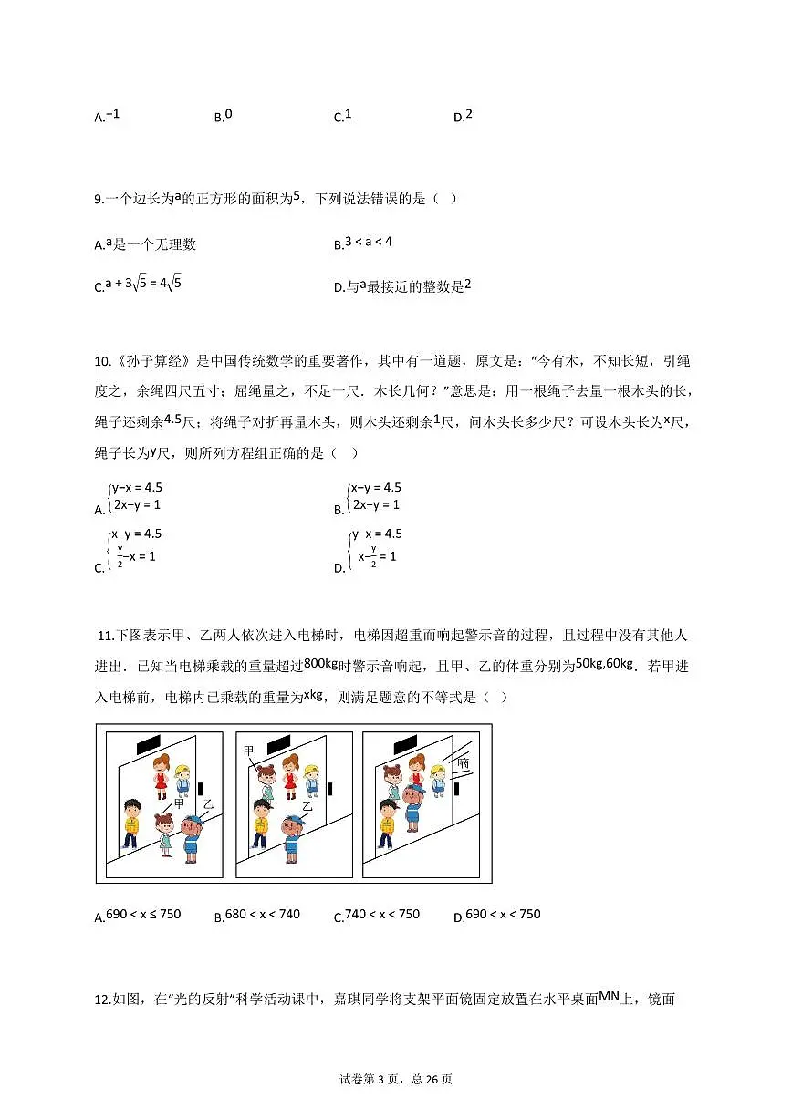 2024_2025学年河北省廊坊市永清县七年级下册6月期末数学检测试卷【附答案】第3页