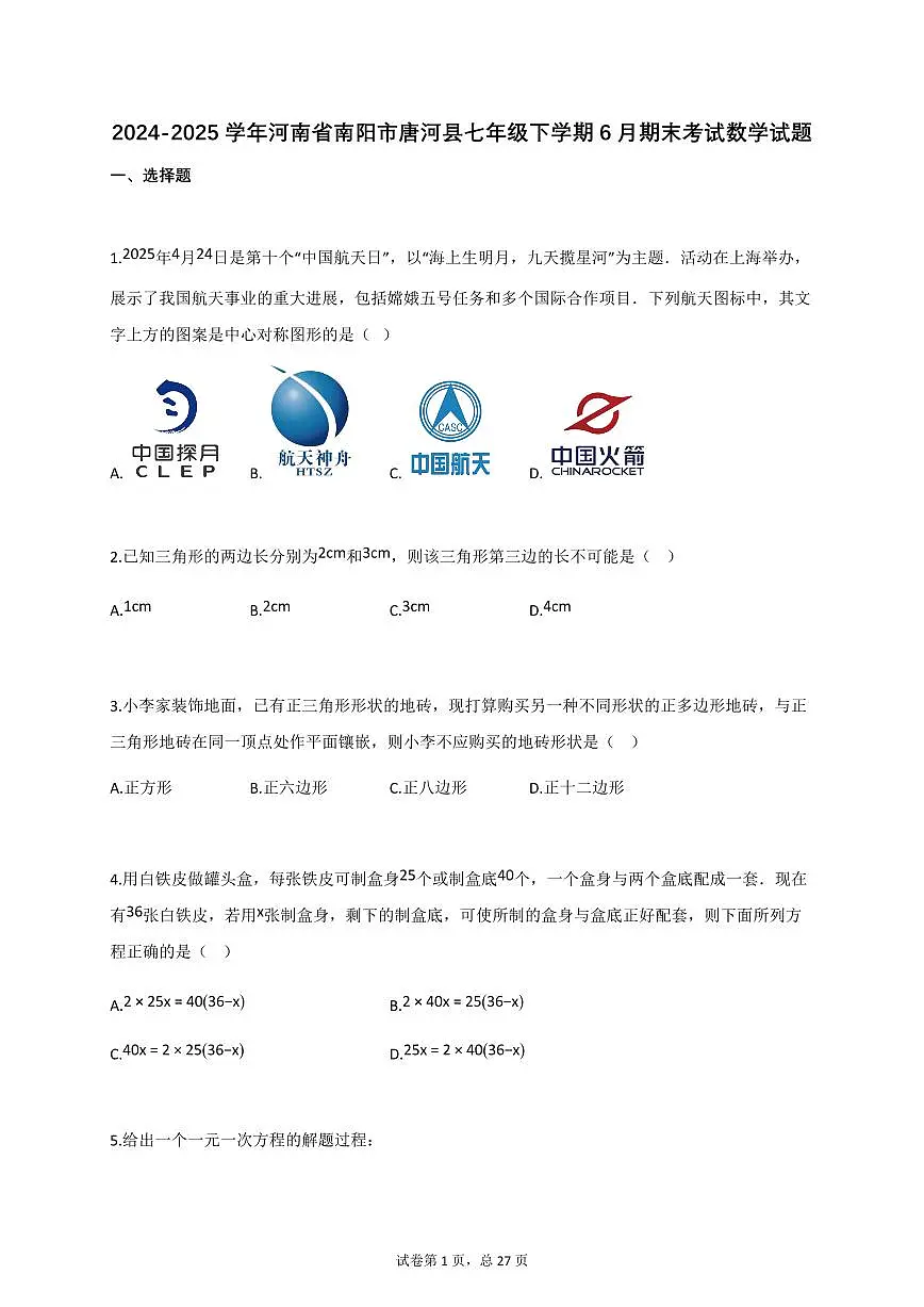 2024_2025学年河南省南阳市唐河县七年级下册6月期末考试数学检测试卷【附答案】第1页